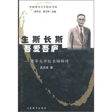 生斯长斯吾爱吾庐：清华大学校长梅贻琦