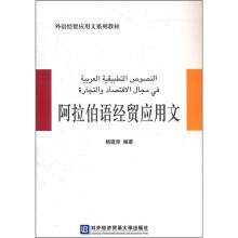 外语经贸应用文系列教材:阿拉伯语经贸应用文