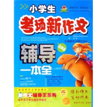 小学生考场新作文辅导一本全（品牌版）