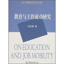 教育与工作流动研究