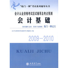 “临门一脚”考试系列辅导丛书·2010会计从业资格考试应试辅导及考点预测:会计基础
