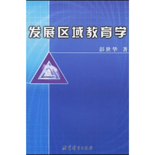 发展区域教育学