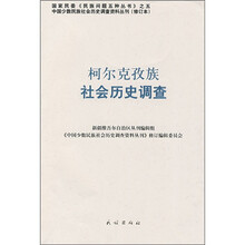 柯尔克孜族社会历史调查