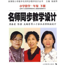 名师同步教学设计:小学数学(1下)(适用于义教课程标准人教版实验教科书)