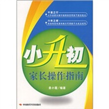 小升初家长操作指南