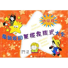 最新校园黑板报版式大全（小学版）