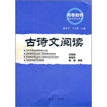 古诗文阅读/阅卷教师谈高考语文丛书