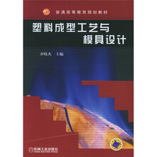 塑料成型工艺与模具设计