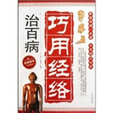 巧用经络治百病