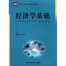 高职经营类精品教材：经济学基础