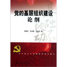 党的基层组织建设论纲