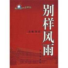 别样风雨:新中国外交亲历