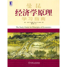 曼昆经济学原理学习指南