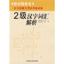 新出题基准:日语能力考试考前对策2级汉字词汇解析