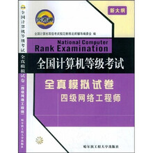 全国计算机等级考试全真模拟试卷:四级网络工程师(新大纲)