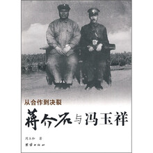 从合作到决裂:蒋介石与冯玉祥