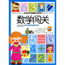 6岁上-数学闯关-精华版