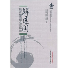 解建国疑难顽怪病临证秘录