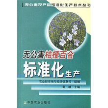 无公害桔梗百合标准化生产