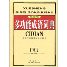 多功能成语词典（最新版）