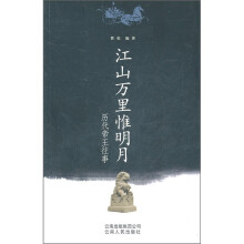 江山万里惟明月：历代帝王往事
