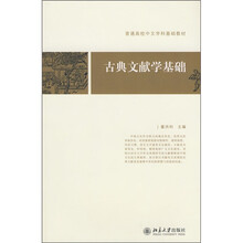 普通高校中文学科基础教材:古典文献学基础
