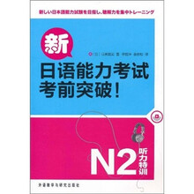 新日语能力考试考前突破！：N2听力特训（附光盘）