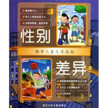 都市儿童生存指南：性别差异