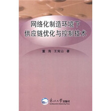 网络化制造环境下供应链优化与控制技术