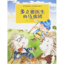 世界经典文学名著彩图本:多立德医生的马戏团