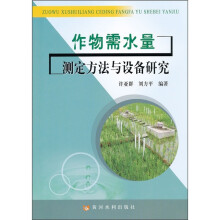 作物需水量测定方法与设备研究