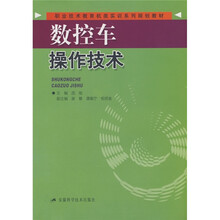 职业技术教育机类实训系列规划教材:数控车操作技术