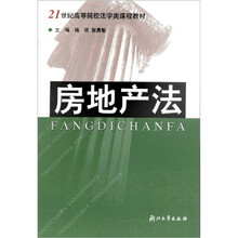 21世纪高等院校法学类课程教材:房地产法