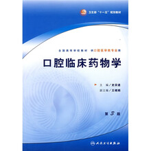 全国高等学校教材：口腔临床药物学