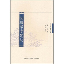 阅微草堂笔记
