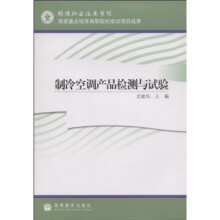制冷空调产品检测与试验