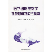 医学细胞生物学难点解析及应试指南