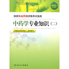 国家执业药师资格考试指南：中药学专业知识2