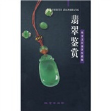 珠宝玉石鉴赏：翡翠鉴赏（珍藏版）