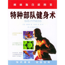 特种部队健身术