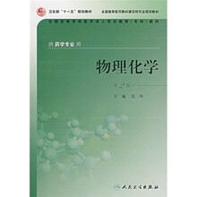 全国高等学校医学成人学历教育专科教材:物理化学(供药学专业用)(第2版)