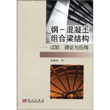 钢-混凝土组合梁结构：试验、理论与应用