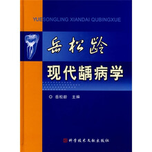 岳松龄现代龋病学