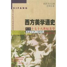 西方美学通史3