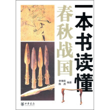 一本书读懂春秋战国