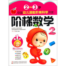 中国幼儿潜能阶梯科学开发·2-3岁：阶梯数学