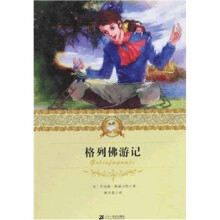 二十一世纪少年文学必读经典：格列佛游记