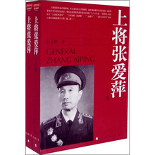 上将张爱萍(套装上下卷)