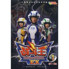 大型少儿魔幻电视系列剧:战斗王EX-1(第1-3集)
