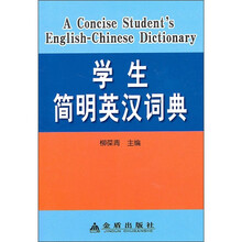 学生简明英汉词典